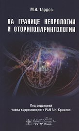 На границе неврологии и оториноларингологии