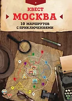 Квест "Москва". 10 маршрутов с приключениями