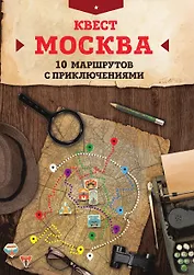 Квест "Москва". 10 маршрутов с приключениями