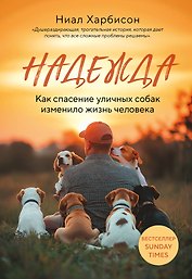 Надежда. Как спасение уличных собак изменило жизнь человека