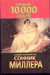 10000 снов(м)(Миллер)