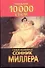 10000 снов(м)(Миллер) - 0