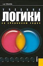 Учебник логики. Со сборником задач : учебник/ 7-е изд.