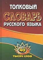 Толковый словарь русского языка. 40 тысяч слов / Федорова Т. (Ладья-Бук)