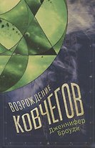 Возрождение ковчегов