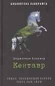 Кентавр: роман - 0