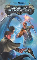 Механика небесных врат : фантастический роман