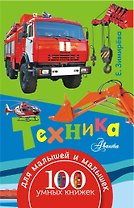 100УмныхКнижекМалышей Техника