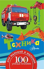 100УмныхКнижекМалышей Техника
