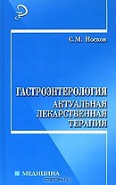 Гастроэнтерология (Медицина). Носков С. (Феникс)