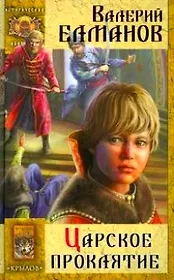 Царское проклятие Кн.1. Царское проклятие