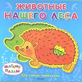 Животные нашего леса