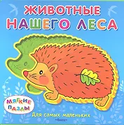 Животные нашего леса