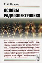 Основы радиоэлектроники