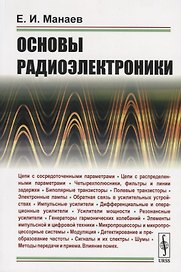 Основы радиоэлектроники
