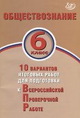 Обществознание. 6 класс. 10 вариантов итоговых работ для подготовки к Всероссийской проверочной работе - 0