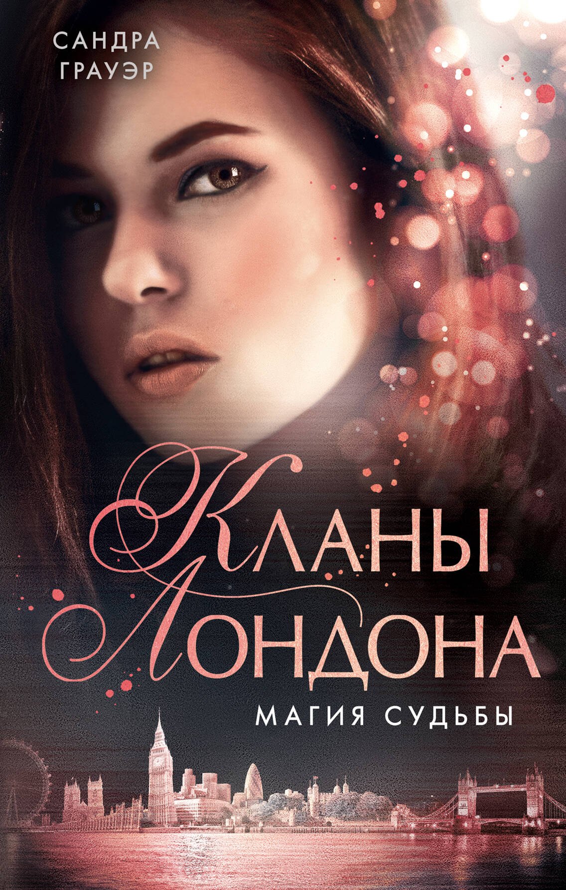 

Магия судьбы (#2)