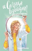 И солнце взойдет. Возрождение: роман - 0