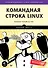 Командная строка Linux. Полное руководство - 0
