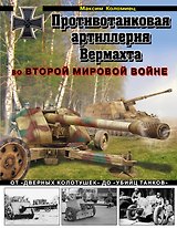 Противотанковая артиллерия Вермахта во Второй Мировой войне. От "дверных колотушек" до "убийц танков"