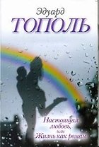 Настоящая любовь, или Жизнь как роман: (сб.) / (мягк). Тополь Э. (АСТ)