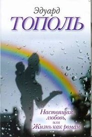 Настоящая любовь, или Жизнь как роман: (сб.) / (мягк). Тополь Э. (АСТ)
