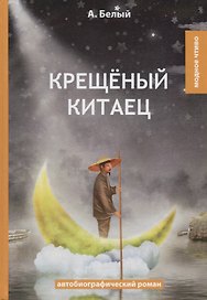 Крещеный китаец: автобиографический роман