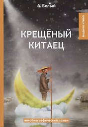 Крещеный китаец: автобиографический роман