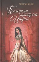 Последняя принцесса Индии