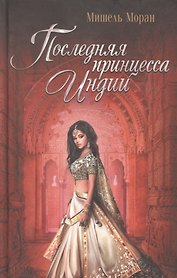 Последняя принцесса Индии