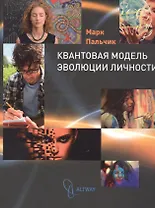 Квантовая модель эволюции личности