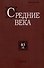 Средние века. Исследования по истории Средневековья и раннего Нового времени. Выпуск 83 (4) - 0