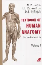 Сапин "Анатомия человека в 2 томах" на англ. языке кн.1