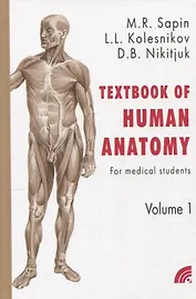 Сапин "Анатомия человека в 2 томах" на англ. языке кн.1