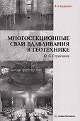 Многосекционные сваи вдавливания в геотехнике: Монография - 0