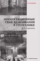 Многосекционные сваи вдавливания в геотехнике: Монография