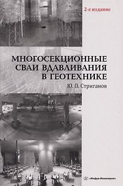Многосекционные сваи вдавливания в геотехнике: Монография