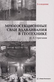 Многосекционные сваи вдавливания в геотехнике: Монография