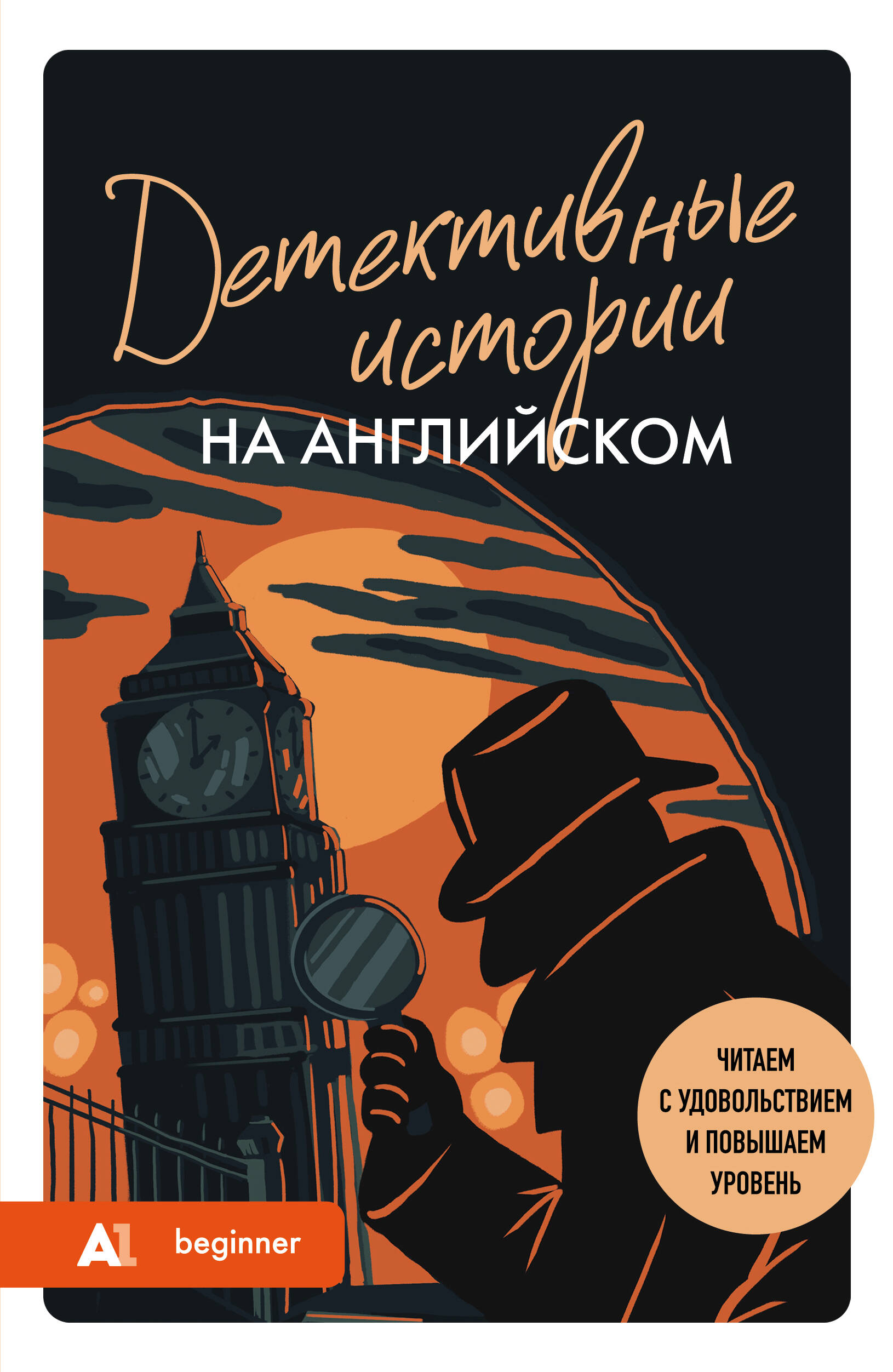 Обложка книги «Детективные истории на английском. Читаем с удовольствием и повышаем уровень (А1)»