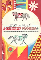 Я - инспектор манежа