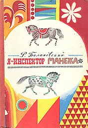 Я - инспектор манежа