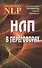 НЛП в переговорах. 2-е издание - 0