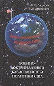 Военно-доктринальный  базис внешней политики США - 0