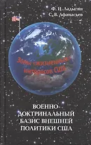 Военно-доктринальный  базис внешней политики США
