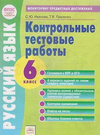 Тетрадь контрольных тестовых работ. Русский язык. 6 класс. Контролируемые элементы содержания. Мониторинг предметных достижений