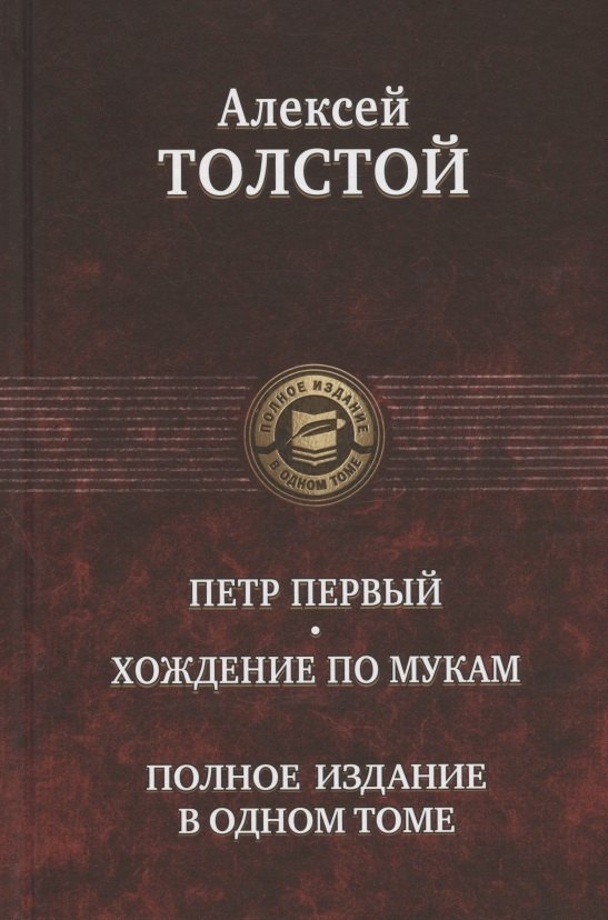 

Петр Первый. Хождение по мукам. Полное издание в одном томе