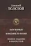 Петр Первый. Хождение по мукам. Полное издание в одном томе - 0