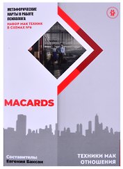 МАК-техники в схемах "Отношения" Набор №6