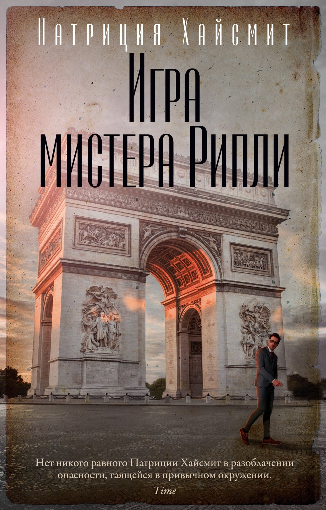

Игра мистера Рипли