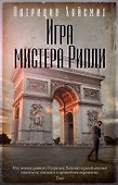 Игра мистера Рипли - 0